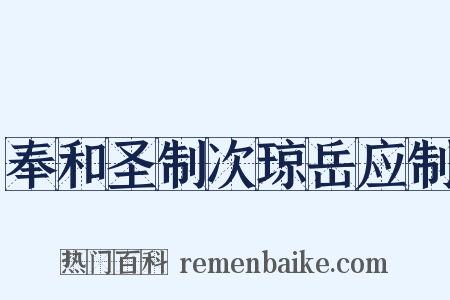 奉和圣制次琼岳应制是什么意思的图片